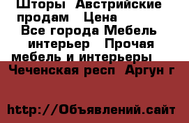 Шторы “Австрийские“ продам › Цена ­ 2 100 - Все города Мебель, интерьер » Прочая мебель и интерьеры   . Чеченская респ.,Аргун г.